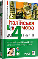 Італійська мова за 4 тижні. Інтенсивний курс італійської мови з електронним аудіододатком