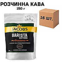 Ящик растворимого кофе Jacobs Barista Editions Americano 150 г (в ящике 16 шт)