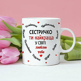 Чашка "Сестричко ти найкраща в світі"