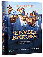 Голлі Блек Королева порожнечі Книга 3 серії про Народ повітря