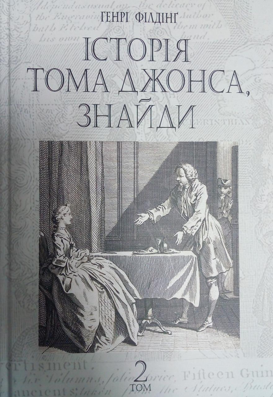 Історія Тома Джонса, знайди Т.2 Філдінґ Г., фото 1