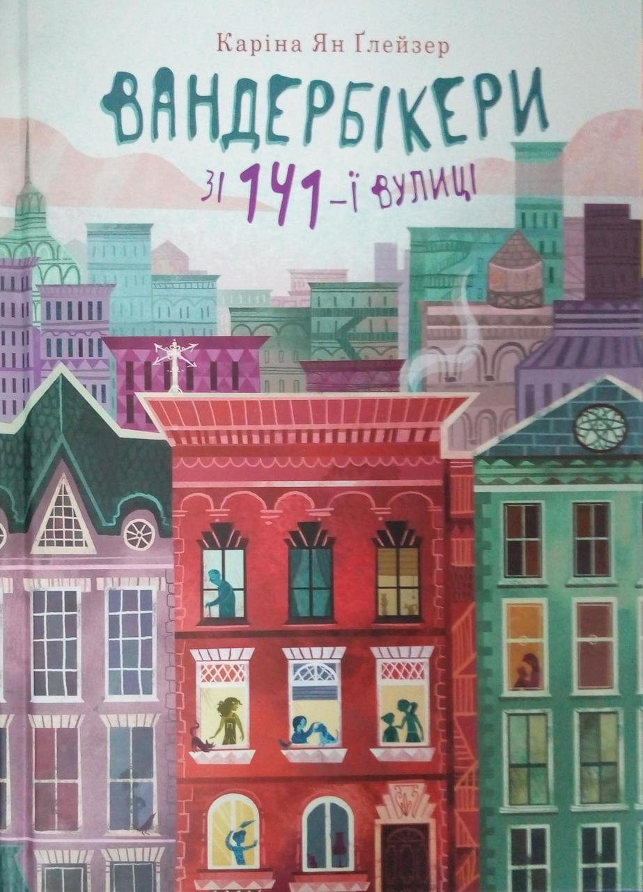 Вандербікери зі 141-ї вулиці. Книга 1 Глейзер К.Я., фото 1