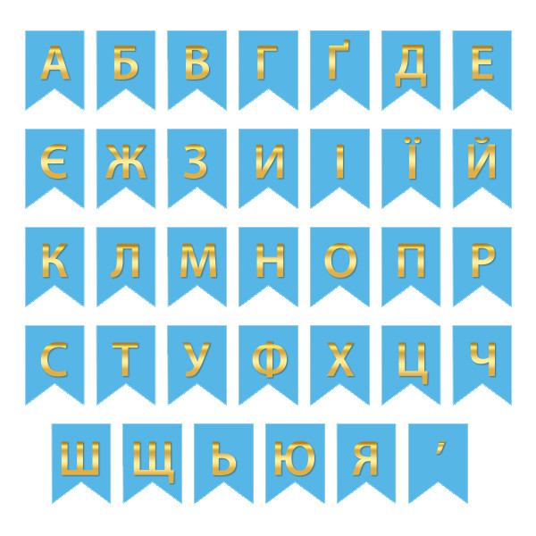 Букви на прапорці для будь яких написів "Всі букви + апостроф по 10 шт" золото на голубому