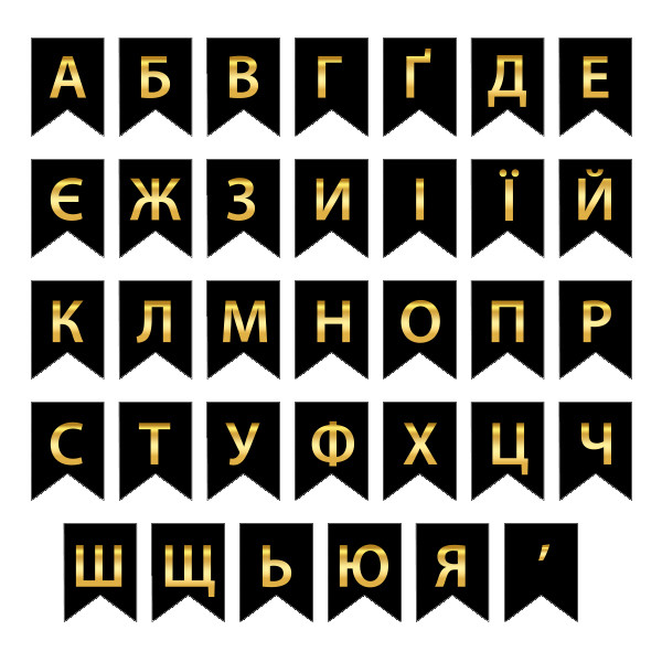 Букви на прапорці для будь яких написів "Всі букви + апостроф по 10 шт" золото на чорному