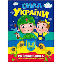 Раскраска "СИЛА УКРАИНЫ" (УКР) (75767)