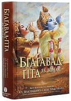 "Бгаґавад-ґіта як вона є" - А.Ч. Бгактіведанта Свамі Прабгупада  (9789664722268)