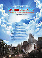 Уровни сознания. Структура человеческой личности. - Александр Хакимов (9789662488067)