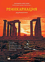 Реинкарнация. Размышления - Хакимов А.Г. (9786177036066)