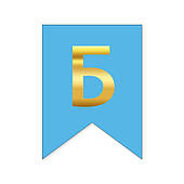 Букви на прапорці для будь яких написів "Б" золото на голубому