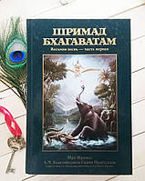 Шримад-Бхагаватам 8.1 песнь восьмая, том первый - А.Ч. Бхактиведанта Свами Прабхупада (9785902284109)