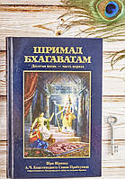 Шримад-Бхагаватам 10.1 песнь десятая, том первый - А.Ч. Бхактиведанта Свами Прабхупада (9785902284215)