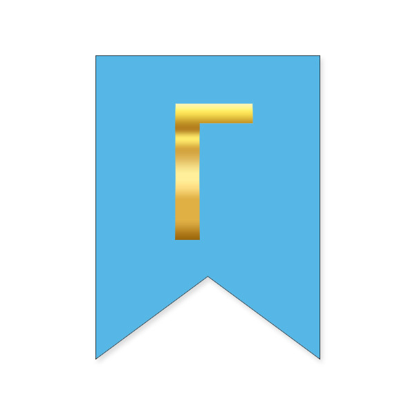 Букви на прапорці для будь яких написів "Г" золото на голубому