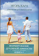 Формирование духовной личности - Игорь Кара (9786177036035)