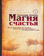 Магия счастья Книга первая Любовь и Вожделение - Александр Которов (9789661638722)