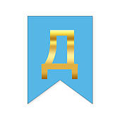 Букви на прапорці для будь яких написів "Д" золото на голубому