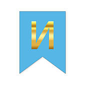 Букви на прапорці для будь яких написів "И" золото на голубому