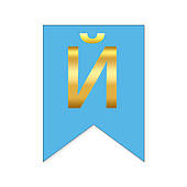 Букви на прапорці для будь яких написів "Й" золото на голубому