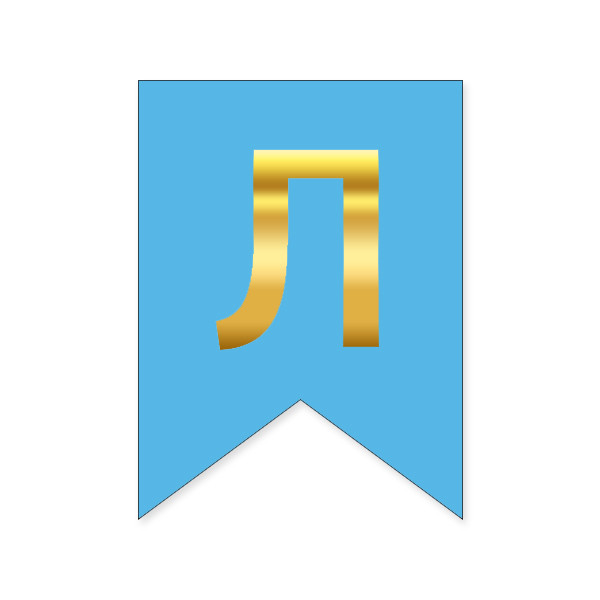 Букви на прапорці для будь яких написів "Л" золото на голубому
