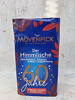 Кофе молотый Movenpick der Himmlische