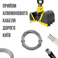 Прийом алюмінієвого кабелю Дорого Київ