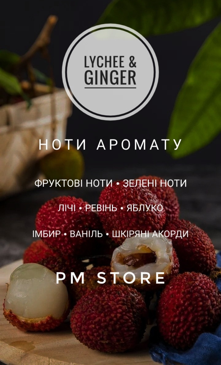 Аромат для свічок та дифузорів LYCHEE & GINGER (ЛІЧІ І ІМБИР)10г