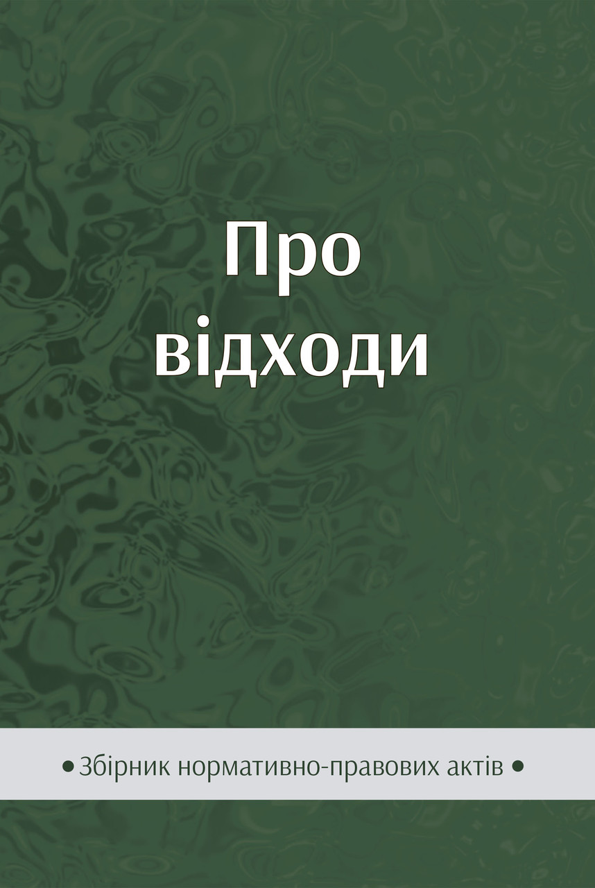 Книга Збірник "Про відходи" Паливода А.В., фото 1