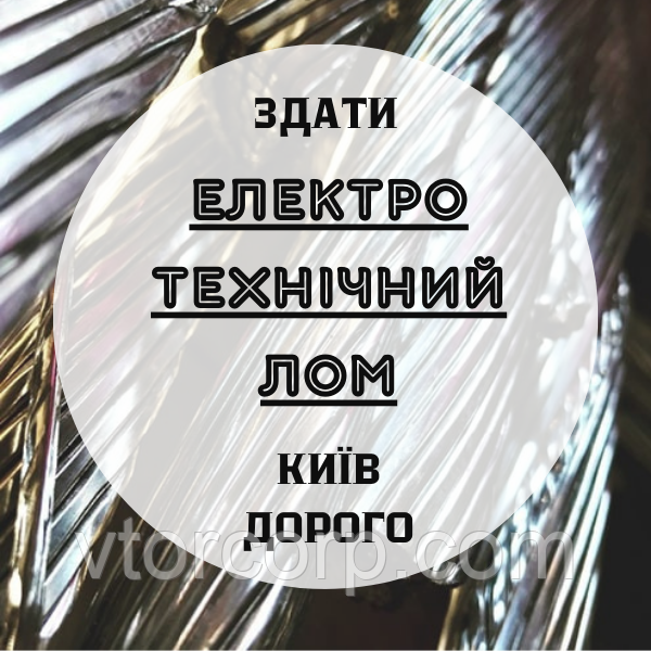 Електротехнічний лом Київ Дорого