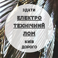 Електротехнічний лом Київ Дорого