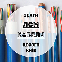 Здати лом кабеля