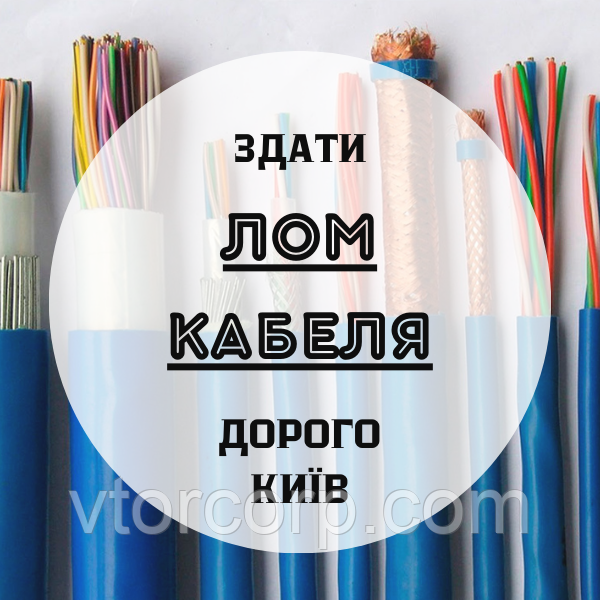 Здати лом кабеля