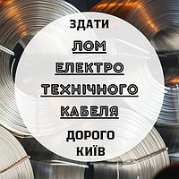 Здати лом Електротехнічного кабеля