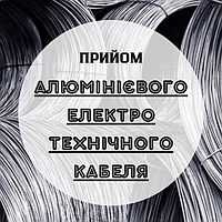 Прийом алюміній електротех кабеля