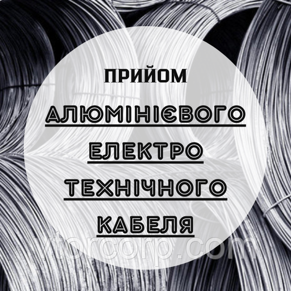 Прийом алюміній електротех кабеля