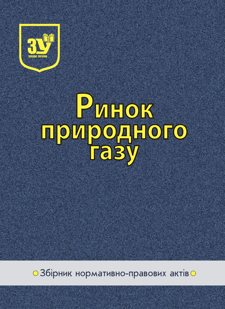 Книга Збірник "Ринок природного газу: збірник нормативно-правових актів" Паливода А.В., фото 1
