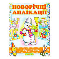 Дитяча книга "Новорічні аплікації з віршами"