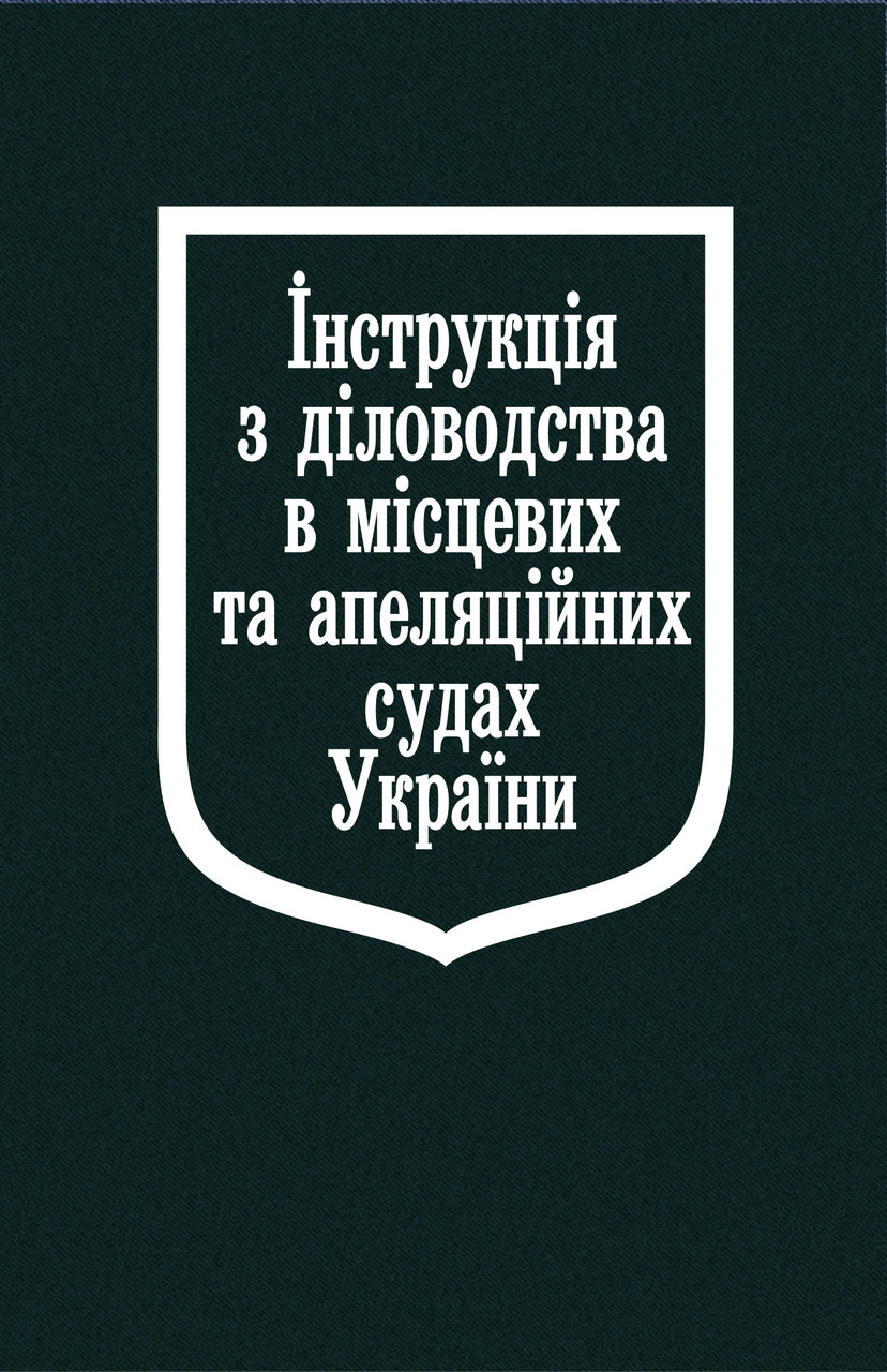Книга Збірник "Інструкція з діловодства в місцевих та апеляційних судах України", фото 1
