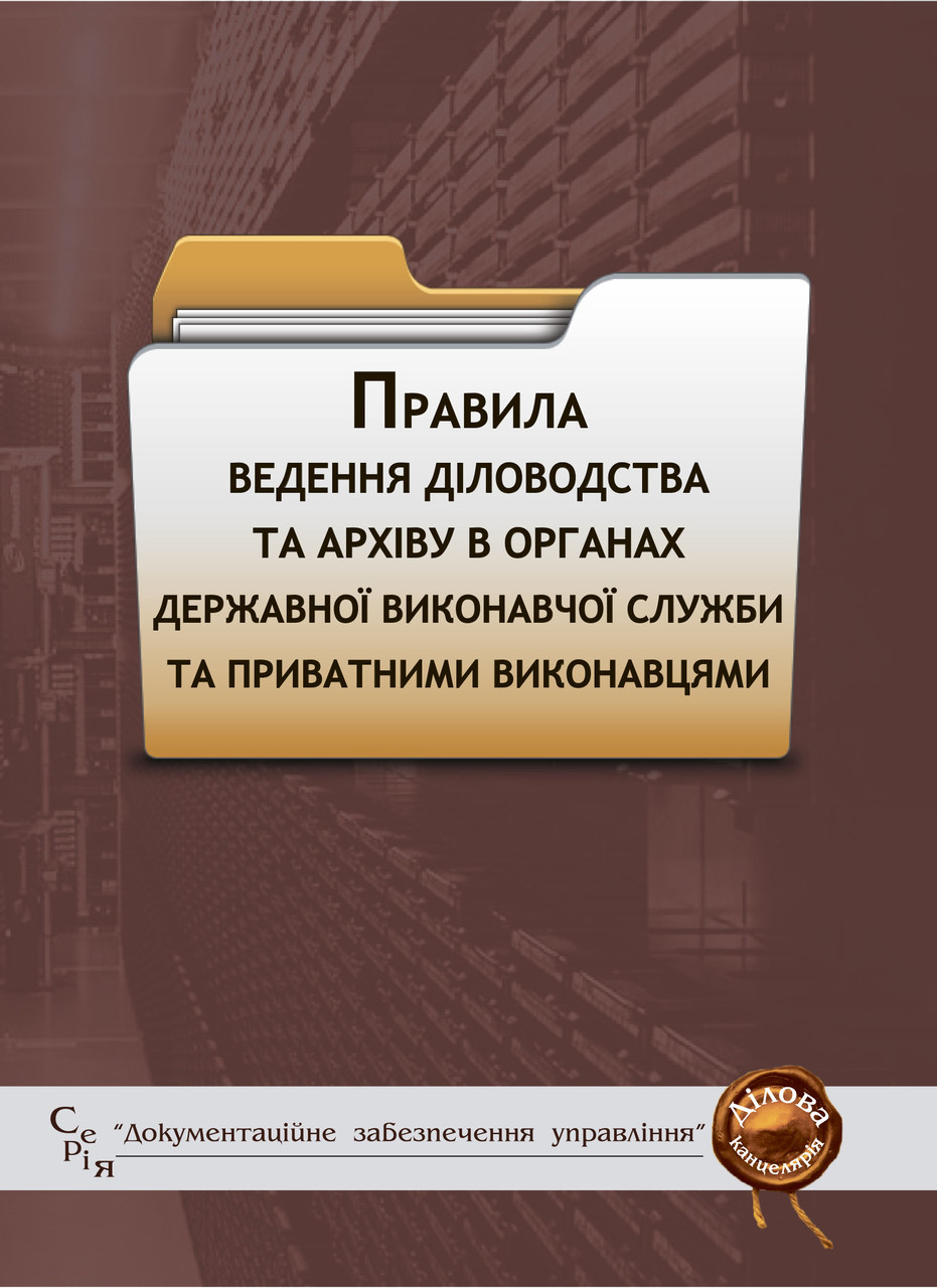 Книга Збірник "Правила ведення діловодства та архіву в органах державної виконавчої служби та приватними"