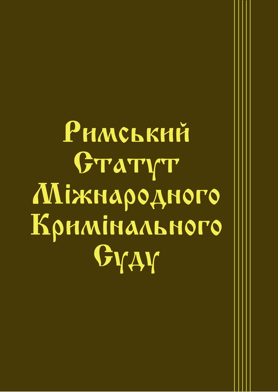 Книга Збірник "Римський Статут Міжнародного Кримінального Суду" Паливода А.В., фото 1