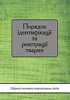 Книга Збірник "Порядок ідентифікації та реєстрації тварин" Паливода А.В.