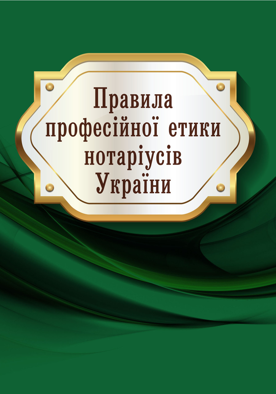 Книга Збірник "Правила професійної етики нотаріусів України" Паливода А.В., фото 1