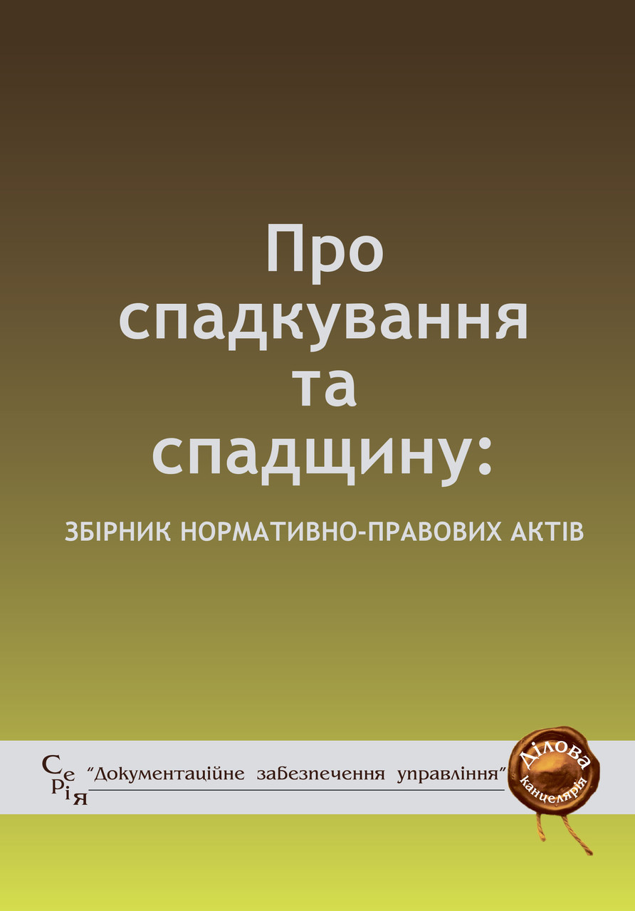Книга Збірник "Про спадкування та спадщину" Паливода А.В., фото 1