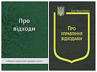 Набір книг Закон України "Про управління відходами",Збірник "Про відходи" Паливода А.В.