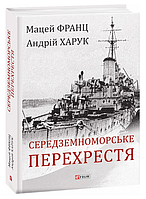 Книга Середземноморське перехрестя. Великий науковий проект. Автор - Андрій Харук, Мацей Франц (Folio)