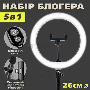 Набір блогера 5 в 1 26 см з бездротовим мікрофоном зі штативом на 2.1 метр лампа для тік току лампа для селфі