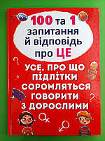 БАО 100 та 1 запитання й відповідь Про це Все про що підлітки соромляться говорити з дорослими