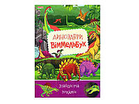 Маленькому познавайку (книга детская) Детский иммельбух Динозавры (укр) ТМ Jumbi OS