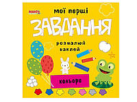 Маленькому познайку (книга детская) Мои первые задачи. Цвета (укр.) ТМ Jumbi OS