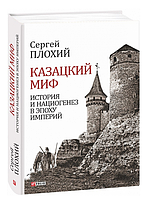 Книга Казацкий миф. Большой научный проект. Автор - Сергей Плохий (Folio)