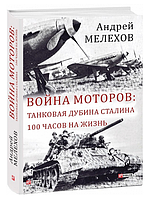 Книга Война моторов. Большой научный проект. Автор - Андрей Мелехов (Folio)