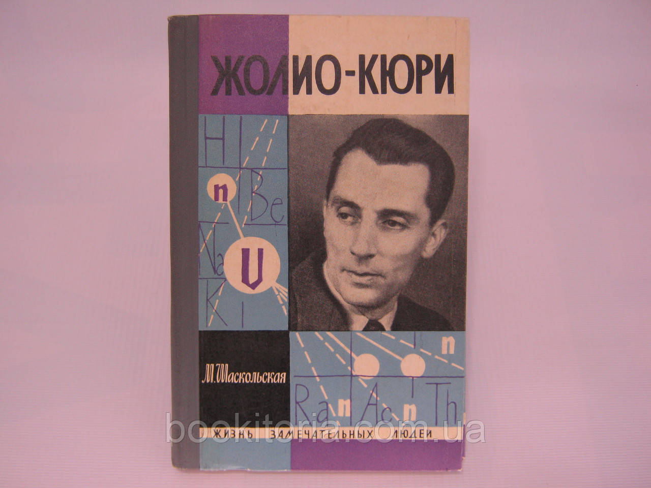 Шаскольська М. Жоліо-Кюрі (б/у).